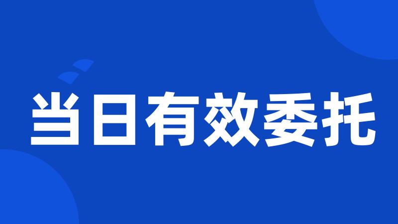 当日有效委托