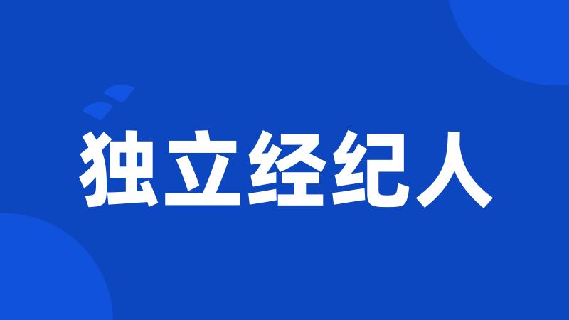 独立经纪人