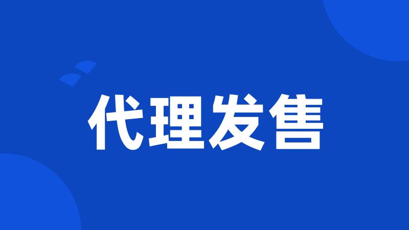 代理发售