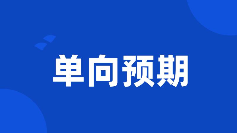 单向预期