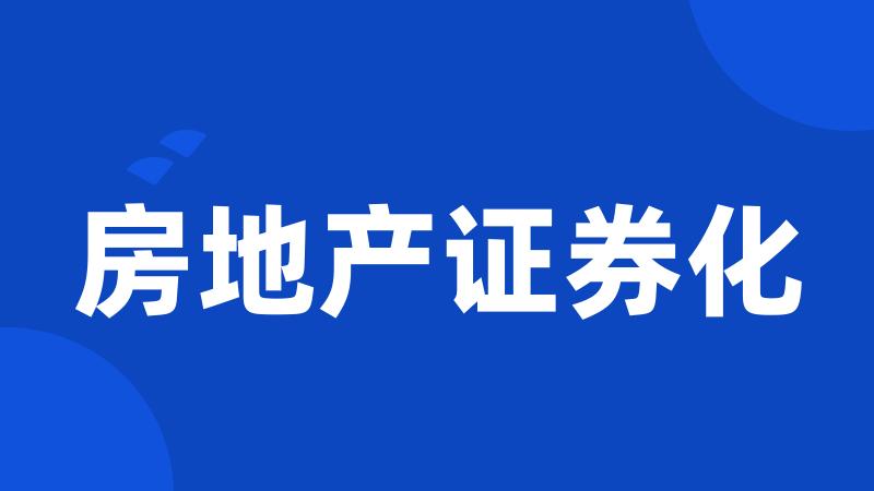 房地产证券化