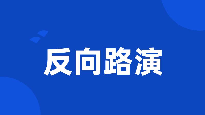 反向路演