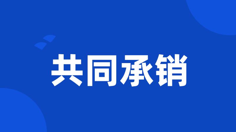 共同承销