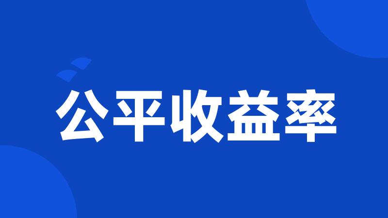 公平收益率