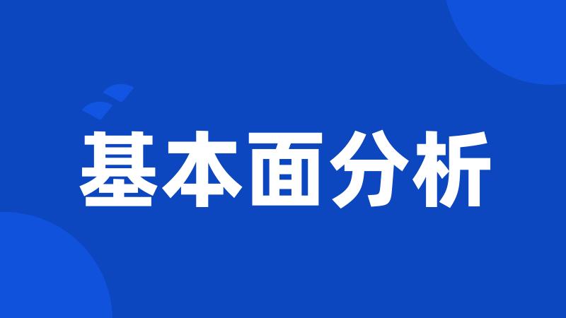 基本面分析