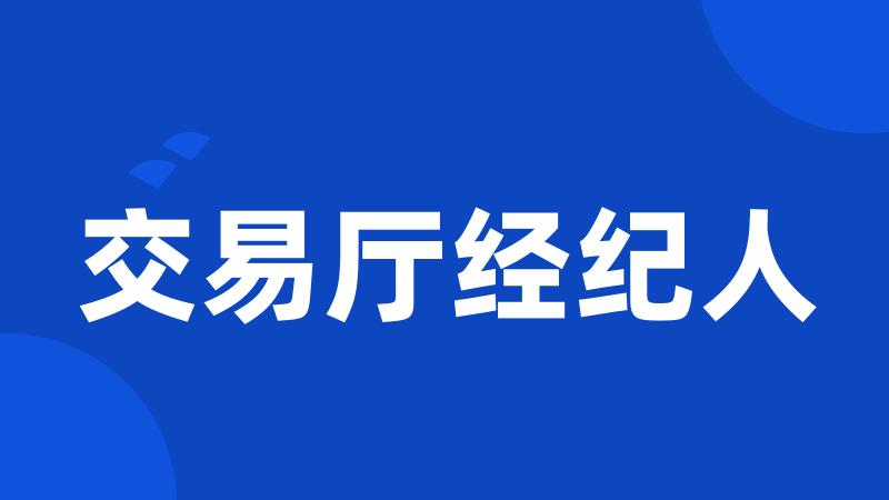 交易厅经纪人