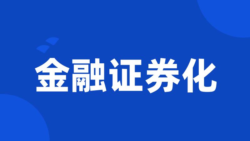 金融证券化