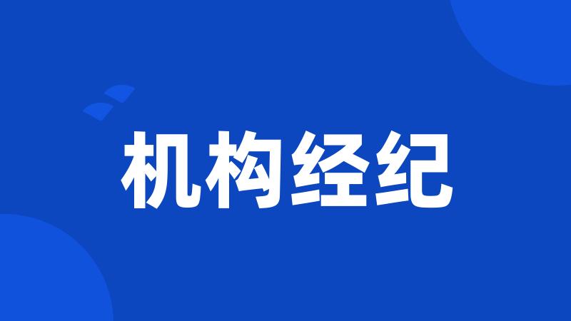 机构经纪