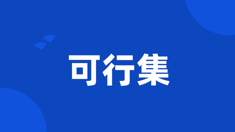 可行集