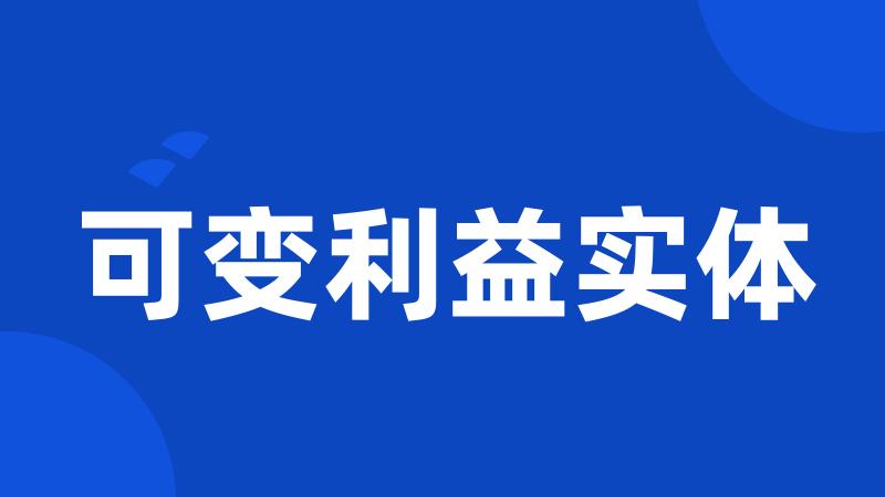 可变利益实体