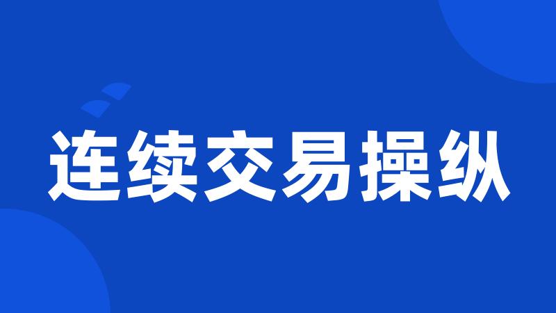 连续交易操纵