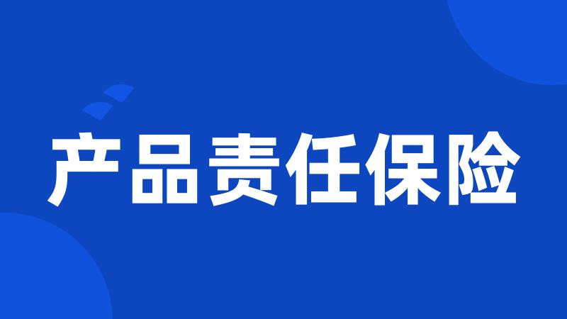 产品责任保险