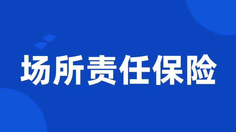 场所责任保险