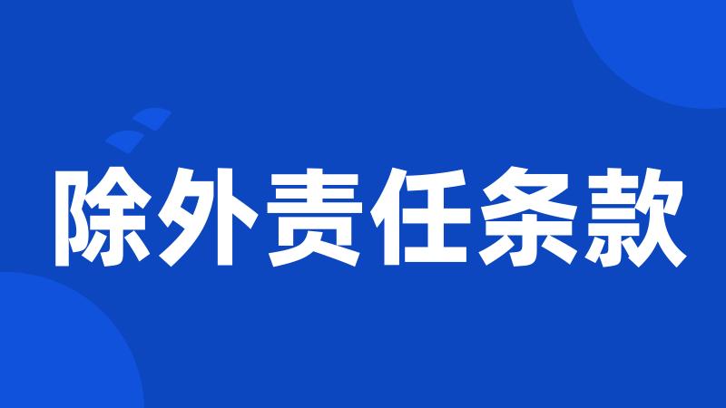 除外责任条款