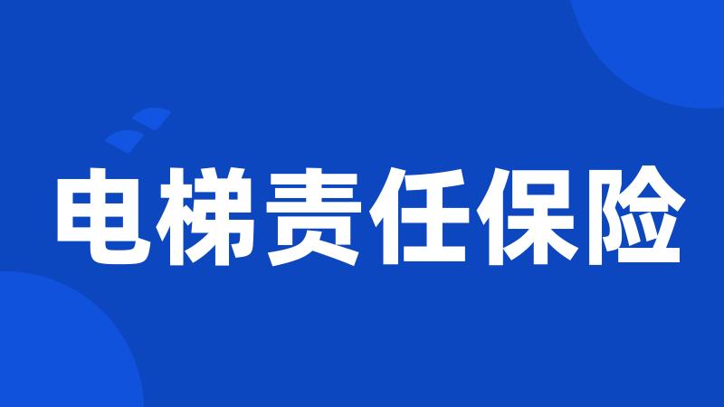 电梯责任保险