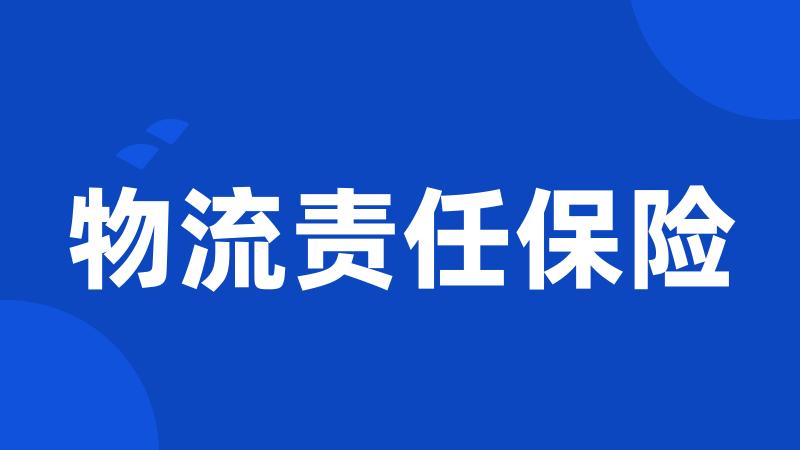 物流责任保险