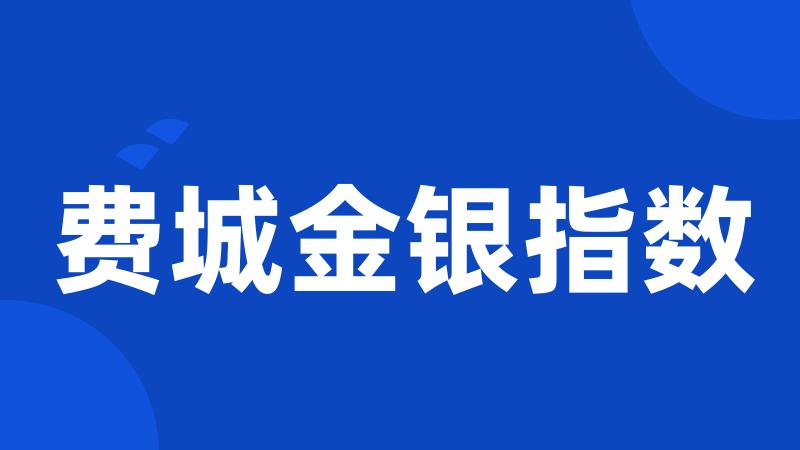 费城金银指数