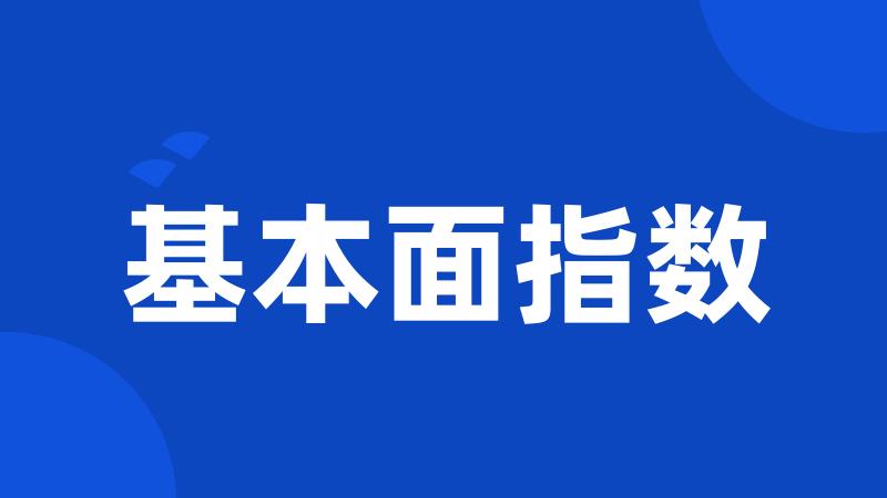 基本面指数