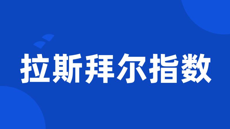 拉斯拜尔指数