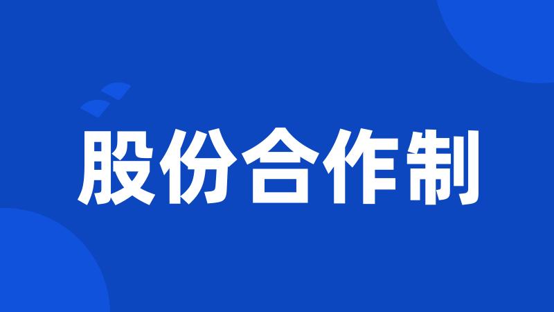 股份合作制