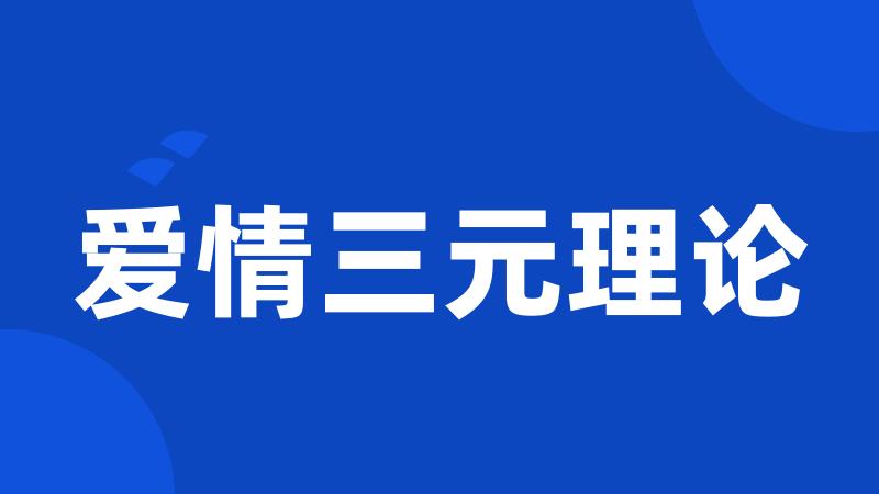 爱情三元理论