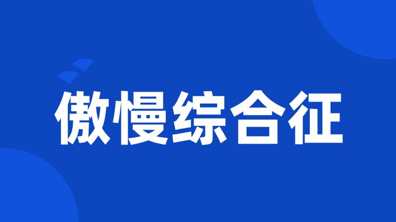 傲慢综合征