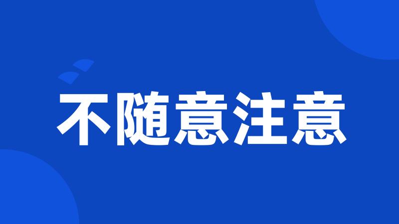 不随意注意