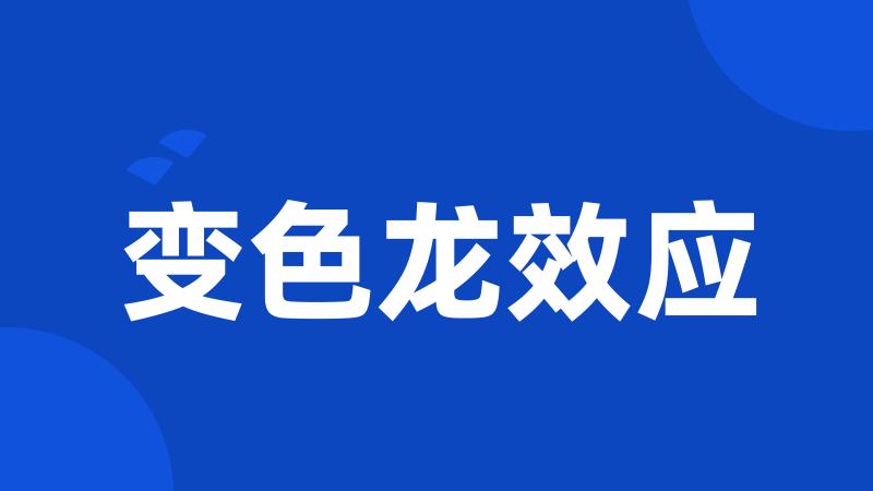变色龙效应