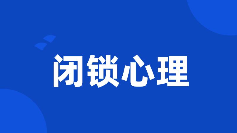 闭锁心理