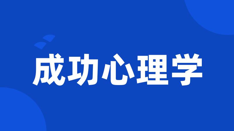 成功心理学
