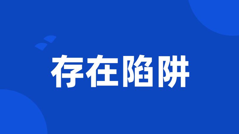 存在陷阱