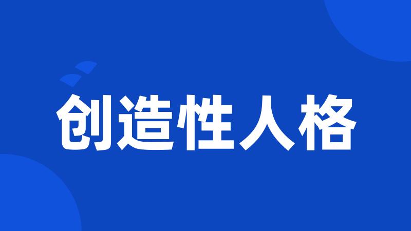 创造性人格