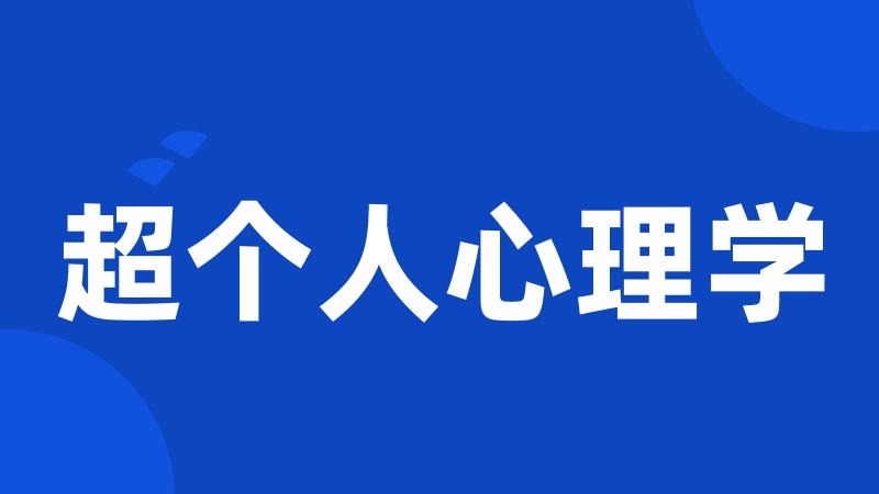 超个人心理学