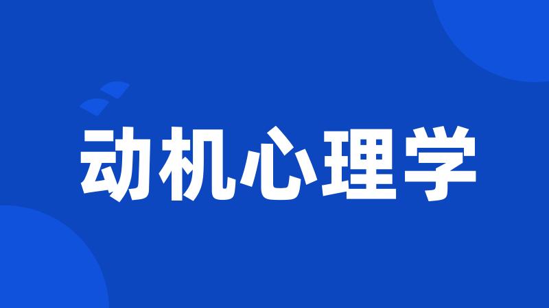 动机心理学