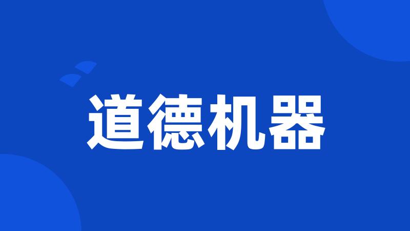 道德机器