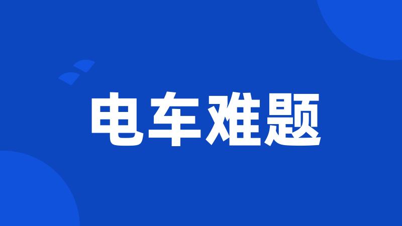 电车难题