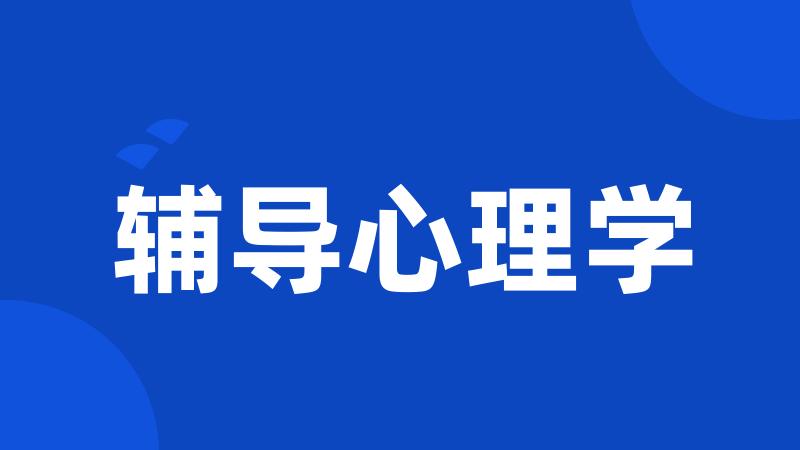 辅导心理学