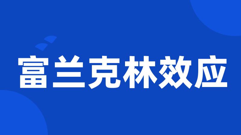 富兰克林效应
