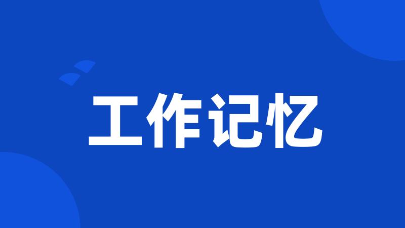 工作记忆