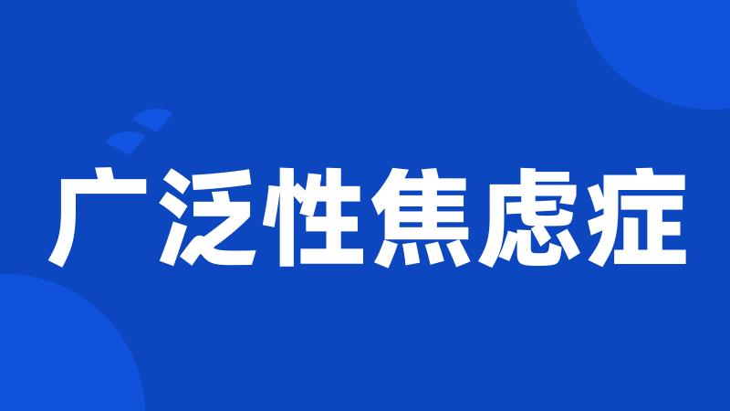 广泛性焦虑症