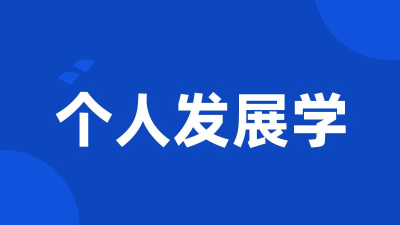 个人发展学