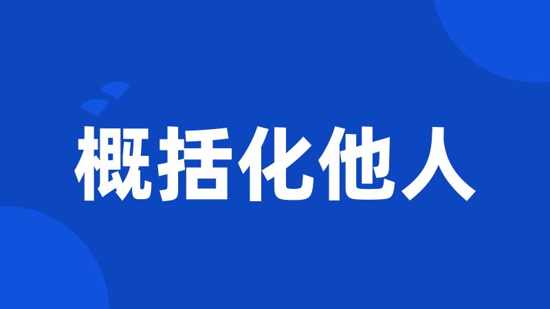 概括化他人