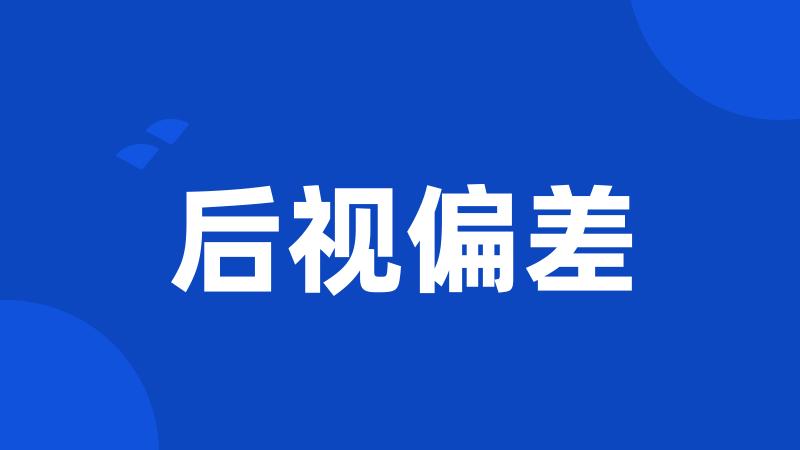 后视偏差
