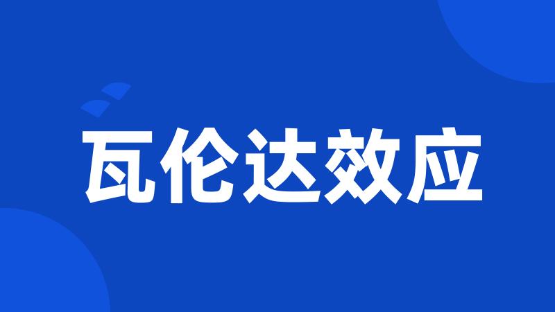 瓦伦达效应