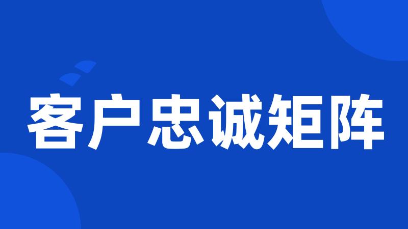 客户忠诚矩阵