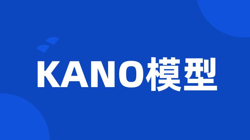 KANO模型