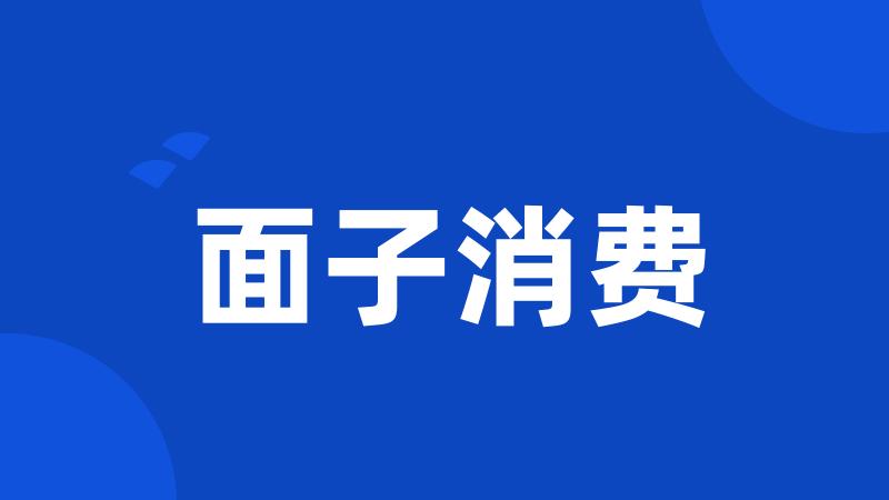 面子消费