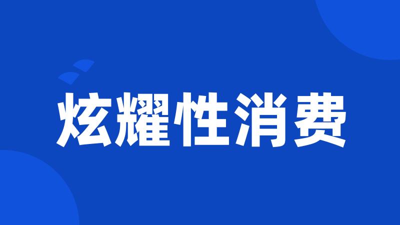 炫耀性消费