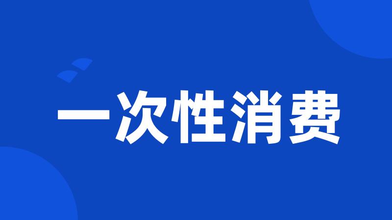 一次性消费