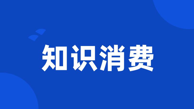 知识消费